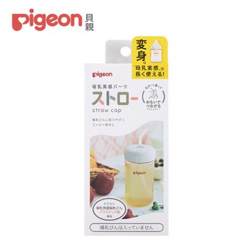 【Pigeon 貝親】寬口奶瓶吸管杯蓋