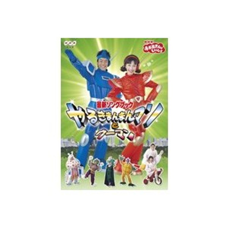 中古】NHK おかあさんといっしょ 最新ソングブック やるきまん