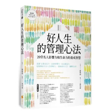 好人生的管理心法─20堂名人影響力和生命力的養成智慧[9折] TAAZE讀冊生活