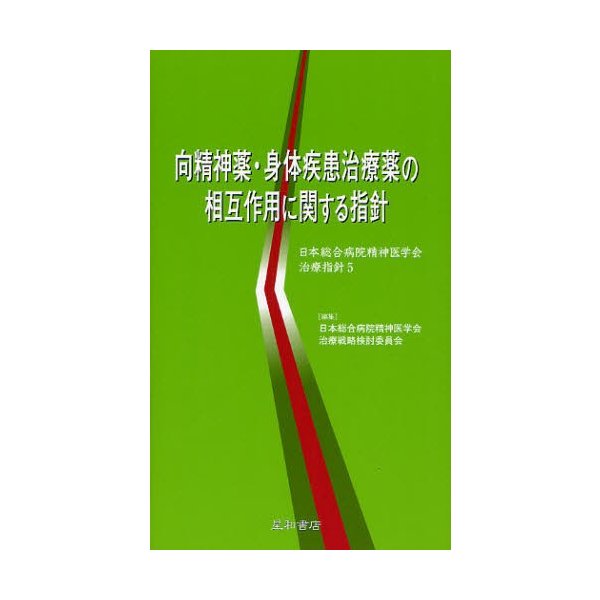 向精神薬・身体疾患治療薬の相互作用に関する指針