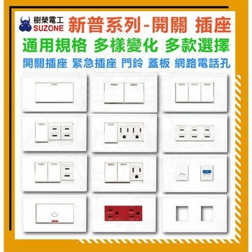 [ 樹榮電工 ] 新普系列 開關 插座 門鈴 蓋板 電話孔 電視孔 網路孔 開關面板 插座面板 通用規格