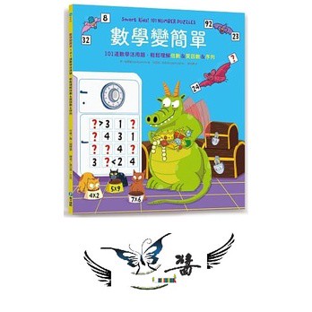 和平國際 數學變簡單：101道數學活用題，輕鬆理解倍數＆質因數＆序列 大醬童書專賣店