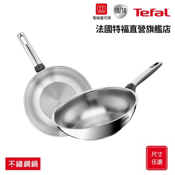 Tefal法國特福 精銳系列 28cm不鏽鋼鍋 平底鍋/炒鍋｜IH適用