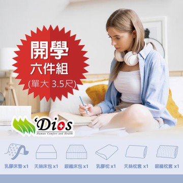 【迪奧斯 Dios】宿舍床墊六件組 防蹣抗菌天然乳膠床墊｜3.5尺單人加大 學生床墊組 乳膠枕頭