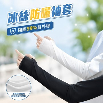 冰涼防曬袖套 降溫袖套 運動冰絲袖套 騎車袖套 抗UV手袖 指洞袖套冰絲袖套 輕薄袖套 透氣袖套 涼感袖套715