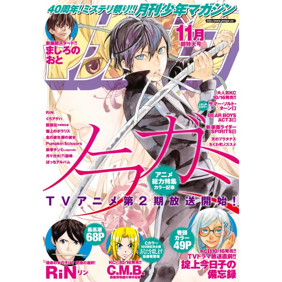 月刊少年マガジン 2015年11月号 [2015年10月6日発売] 電子書籍版   月刊少年マガジン編集部