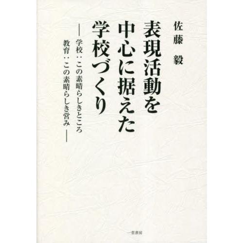 表現活動を中心に捉えた学校づくり 佐藤毅 著