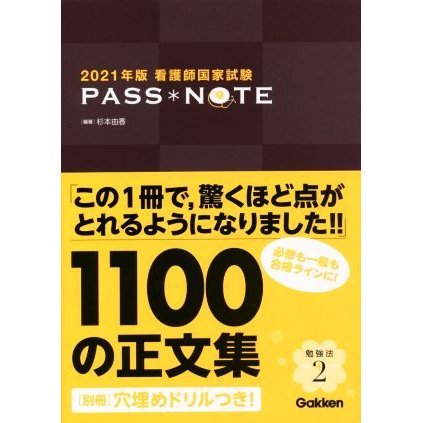 看護師国家試験 ＰＡＳＳ ＮＯＴＥ(２０２１年版)／杉本由香(編著)