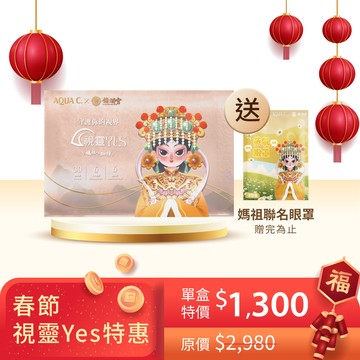 【馬到成功 好運來】AQUA C.花漾皙  視靈YES·三效游離型葉黃素 ( 30包/盒裝 )*素食可食*贈 媽祖聯名眼罩x1