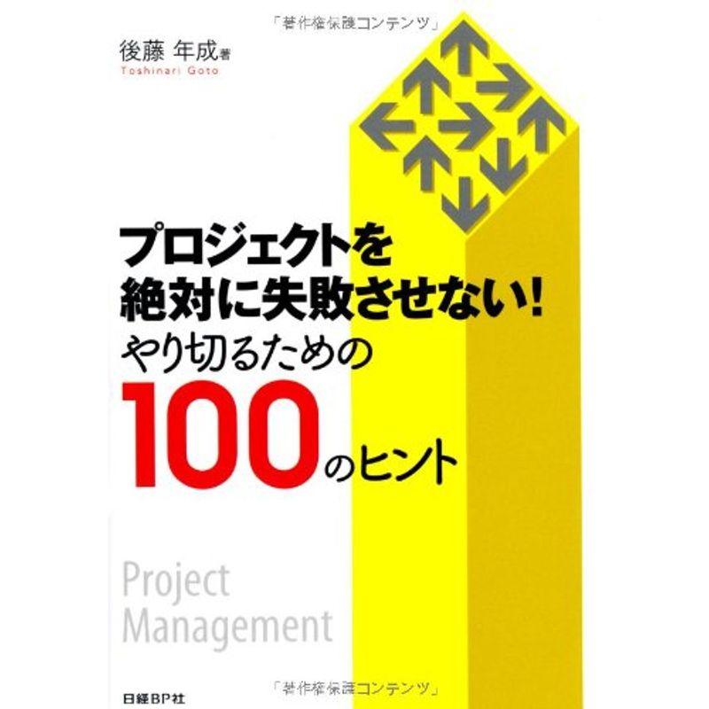 プロジェクトを絶対に失敗させない やり切るための100のヒント