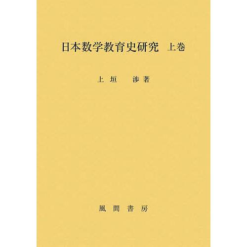 日本数学教育史研究 上巻