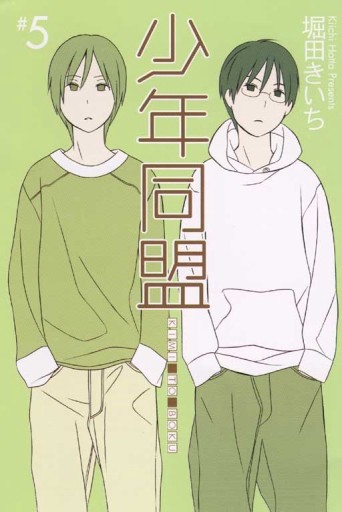 少年同盟（5）[二手書_良好]