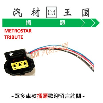 【LM汽材王國】發電機 插頭 METROSTAR TRIBUTE SENTRA EVERY GETZ MATRIX