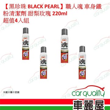 【黑珍珠 BLACK PEARL】職人魂 車身鐵粉清潔劑 甜梨玫瑰 220ml超值四入組(車麗屋)