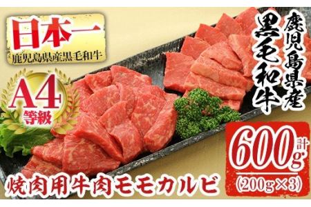 a481 鹿児島県産黒毛和牛(A4等級)焼肉用牛肉 モモカルビ 600g(200g×3パック)赤身が多いモモカルビスライス肉