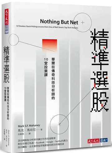 精準選股：華爾街傳奇科技分析師的10堂投資課 (1版) 馬克.馬哈尼 2022 天下文化