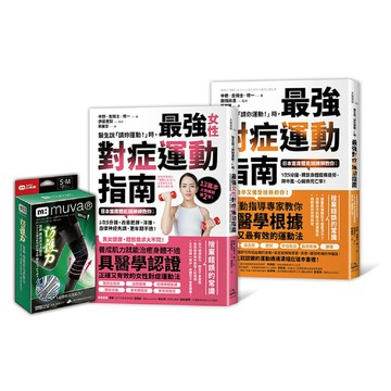 最強對症運動指南雙套書＋Muva運動機能透氣護膝（雙入）【2書+1超值商品，激安超殺】