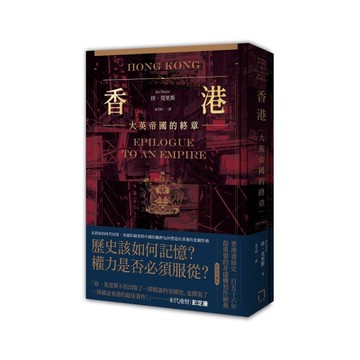 香港－大英帝國的終章【精裝典藏版】：從英屬香港到特別行政區，香港156年發展史最