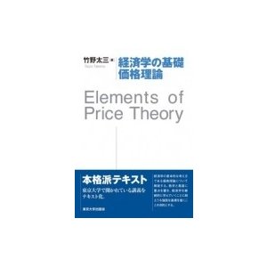 経済学の基礎 価格理論 Elements of Price Theory