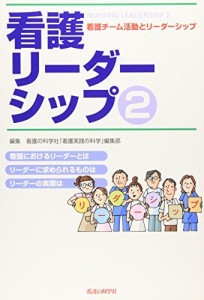 看護リーダーシップ2　看護チーム活動とリーダーシップ 看護の科学社「看護実践の科学」編集部