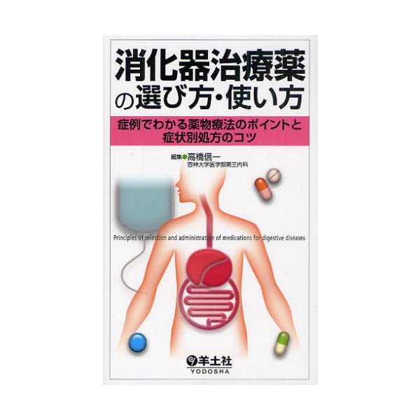 消化器治療薬の選び方・使い方 症例でわかる薬物療法のポイントと症状別処方のコツ