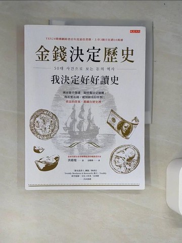 【書寶二手書T8／一般小說_R5Q】金錢決定歷史，我決定好好讀史：國家能否強盛，隔壁鄰居是關鍵；我若要有錢，就別跟央行作對；致富的答案，都藏在歷史裡。_洪椿旭, 金勝煥