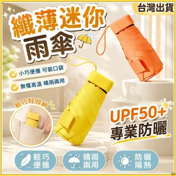 隔日到貨🔥口袋傘 輕量傘 迷你傘 折疊傘 摺疊傘 遮陽傘 陽傘 防曬傘 晴雨傘 黑膠傘 雨傘 黑膠雨傘 晴雨兩用