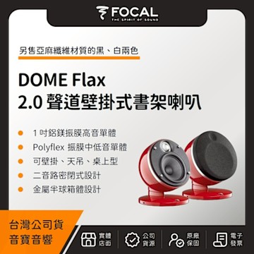 FOCAL DOME Flax 2.0 聲道壁掛式書架喇叭（音寶公司貨）迷你 微型