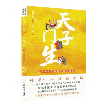 天子門生(中國古代的科舉取士制度)丨天龍圖書簡體字專賣店丨9787807707943 (tl2521)