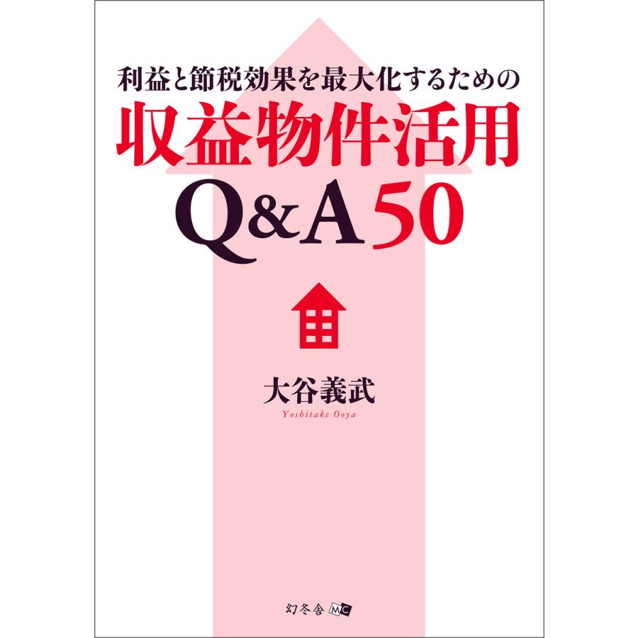 利益と節税効果を最大化するための収益物件活用Q A50