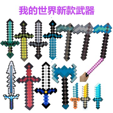 【台灣出貨+免運】Minecraft 我的世界泡沫劍 馬賽克刀劍斧頭模型 造型寶劍斧頭兵器槍 鐮刀 我的世界劍 鑽石劍