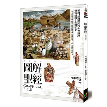 圖解聖經(典藏新版)