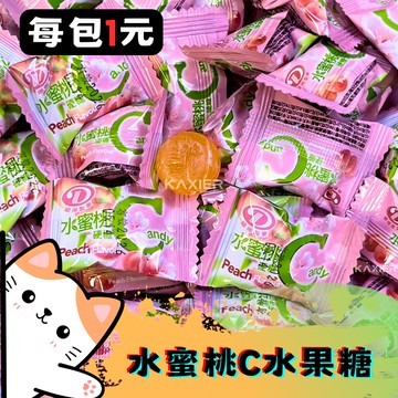 ㊣100%保證㊣水果硬糖 水蜜桃C 糖 檸檬C糖 奇異果糖 LemonC糖  奇異果顆粒感糖 榴槤糖 楊桃糖