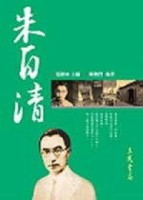 朱自清（二十世紀文學名家大賞09）【二手書_良好】TAAZE讀冊生活