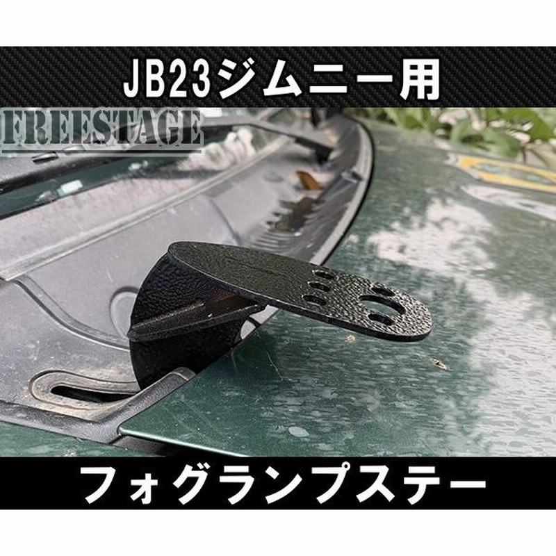 ジムニー　jb23 フォグランプステー　フォグランプ付き 楽天市場】JB23ジムニー用 フォグランプステー ボンネット取付用