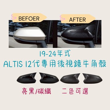 ［在台現貨 21天鑑賞期］後照鏡 牛角後照鏡 後視鏡 ALTIS 12代  照後鏡 牛角 ALTIS 車用裝飾 改裝品