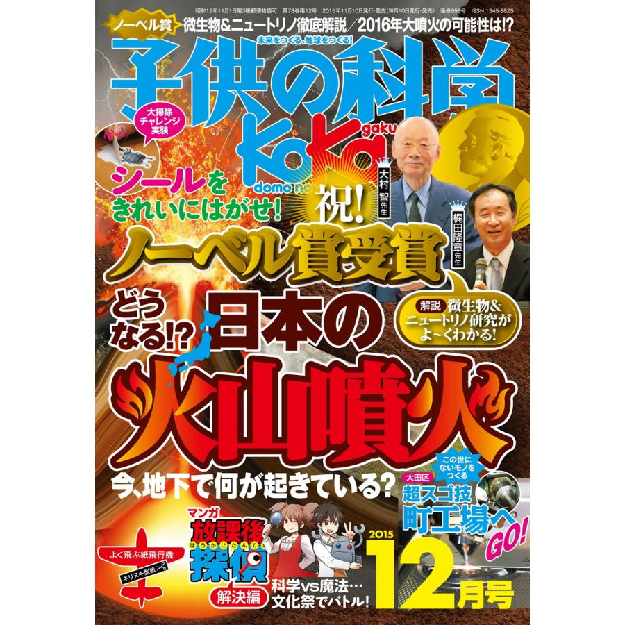 子供の科学 2015年12月号 電子書籍版   子供の科学編集部