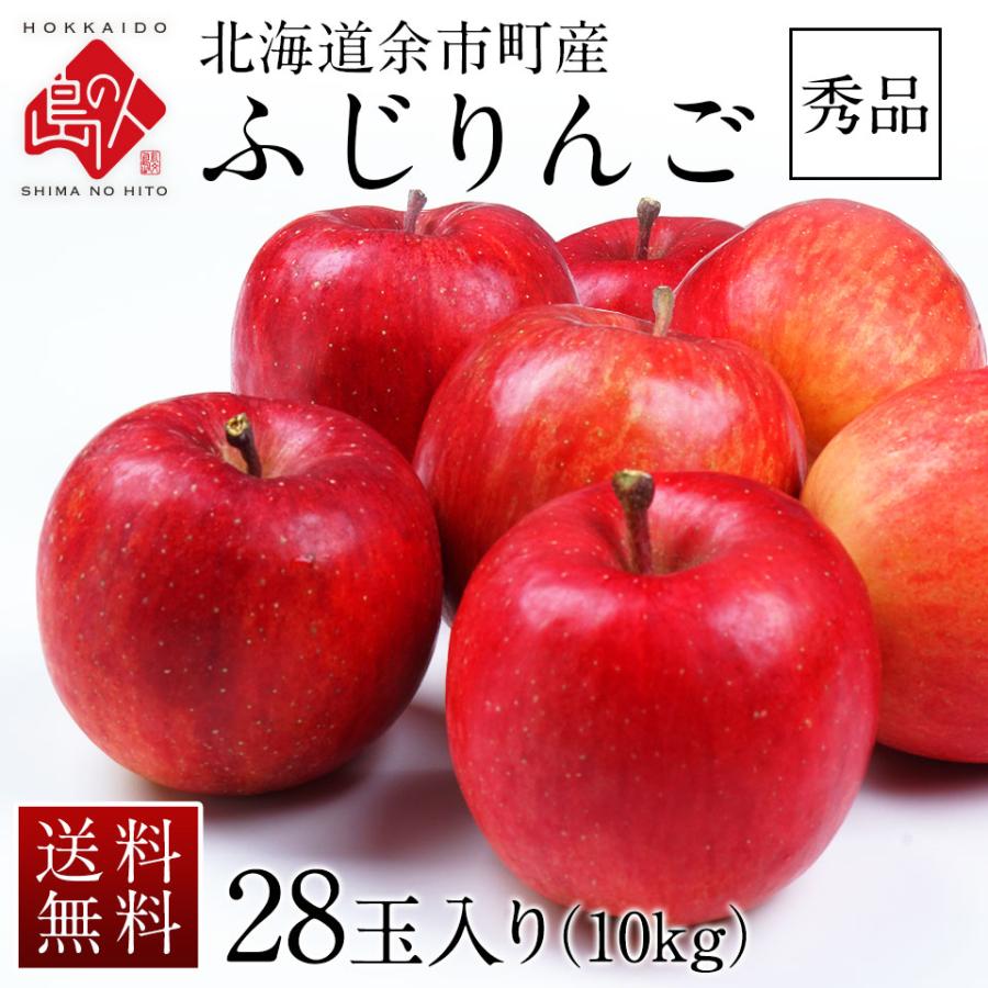 りんご リンゴ 林檎 北海道余市産 10kg  28玉入り　秀品・品種：ふじ　 送料無料