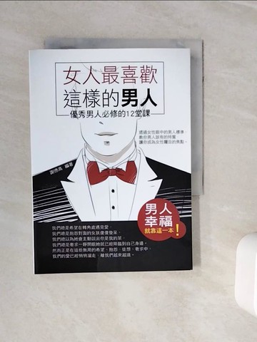 【書寶二手書T4／兩性關係_WOD】女人最喜歡這樣的男人：優秀男人必修的12堂課_謝德高
