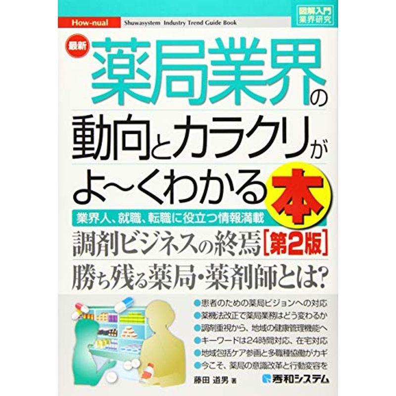 図解入門業界研究 最新薬局業界の動向とカラクリがよ~くわかる本第2版