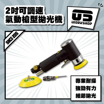 2吋可調速氣動槍型拋光機 迷你槍型 氣動拋光機 打蠟機 拋光機 磨光機 小型打蠟機 研磨機 黏扣式【零伍工坊】