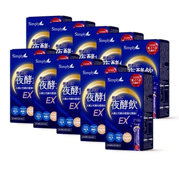 【Simply新普利】速酵特濃代謝夜酵素飲EX 10包/盒(x10盒) 效期2026/09