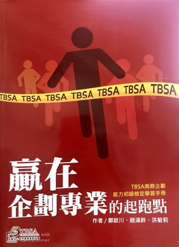 贏在企劃專業的起跑點：TBSA商務企劃能力初級檢定學習手冊4/e[二手書_良好]