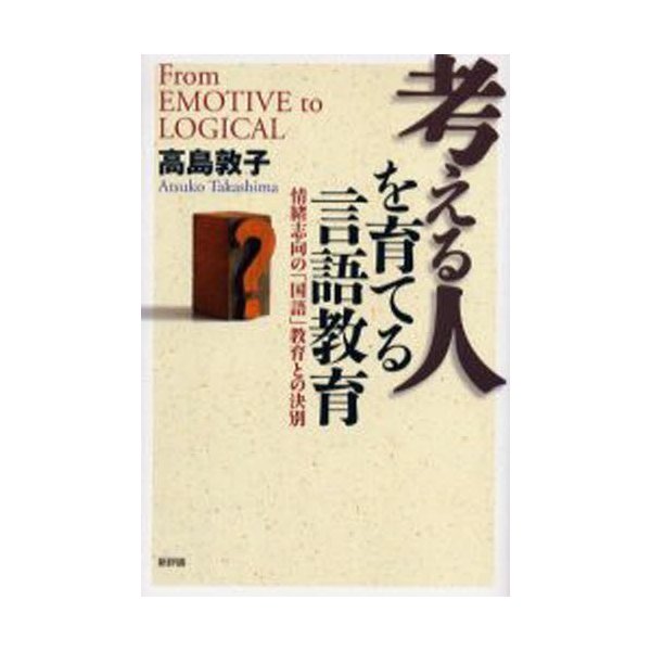 考える人を育てる言語教育 情緒志向の 国語 教育との決別 From emotive to logical