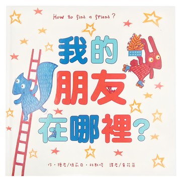 東方出版社 我的朋友在哪裡