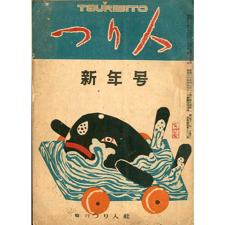 つり人　　昭和２５年１月号・第５巻１号　＜送料無料＞