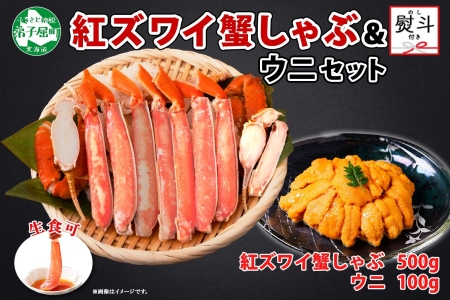 2017.  無地熨斗 紅ズワイ 蟹しゃぶ ビードロ 500g うに 100g 生食 紅ずわい ズワイガニ ずわいがに カニしゃぶ 蟹 カニ 雲丹 ウニ チリ産 冷凍 鍋 海鮮 セット ズワイ ずわい カット済 熨斗 のし 名入れ不可 送料無料 北海道 弟子屈町