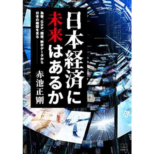 日本経済に未来はあるか 赤池正剛 著