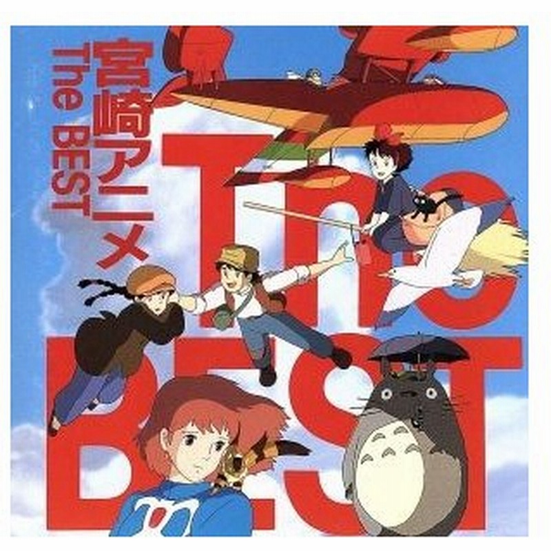 宮崎アニメ ｔｈｅ ｂｅｓｔ アニメーション 久石譲 音楽 安田成美 井上あずみ 宝野アリカ 通販 Lineポイント最大get Lineショッピング