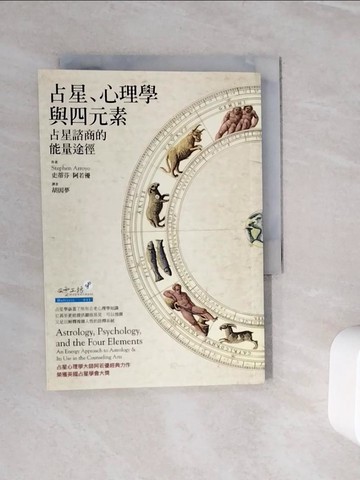【書寶二手書T3／星相_WLR】占星、心理學與四元素_史蒂芬‧阿若優